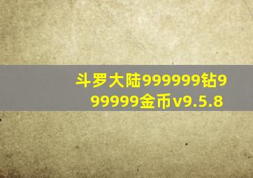 斗罗大陆999999钻999999金币v9.5.8