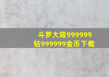 斗罗大陆999999钻999999金币下载