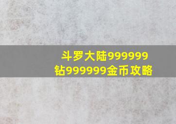 斗罗大陆999999钻999999金币攻略