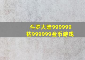 斗罗大陆999999钻999999金币游戏