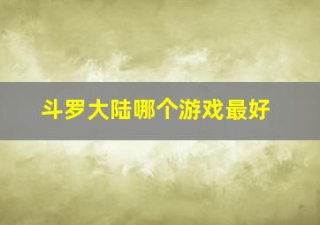 斗罗大陆哪个游戏最好