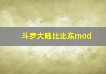 斗罗大陆比比东mod