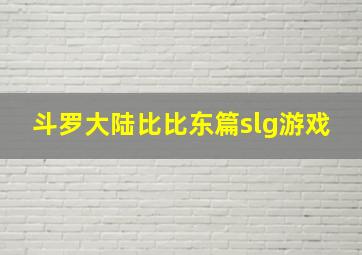 斗罗大陆比比东篇slg游戏