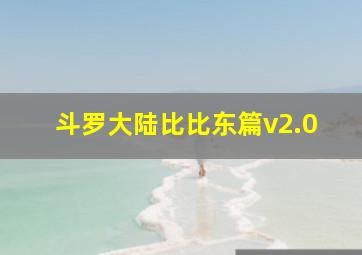 斗罗大陆比比东篇v2.0