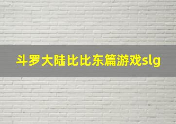 斗罗大陆比比东篇游戏slg