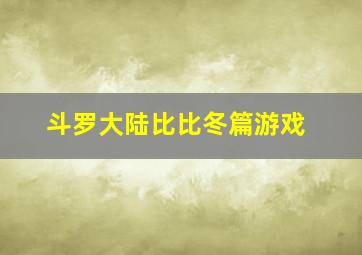 斗罗大陆比比冬篇游戏