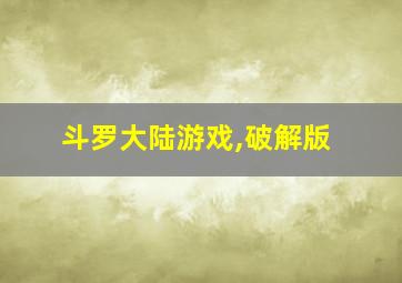 斗罗大陆游戏,破解版