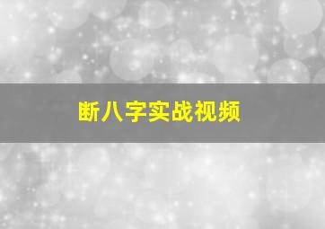 断八字实战视频