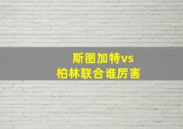 斯图加特vs柏林联合谁厉害