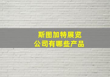 斯图加特展览公司有哪些产品