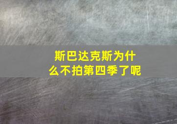 斯巴达克斯为什么不拍第四季了呢