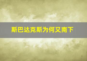 斯巴达克斯为何又南下