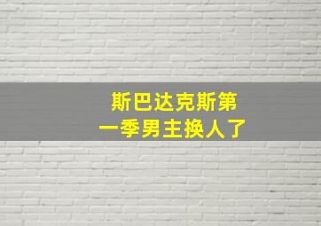 斯巴达克斯第一季男主换人了