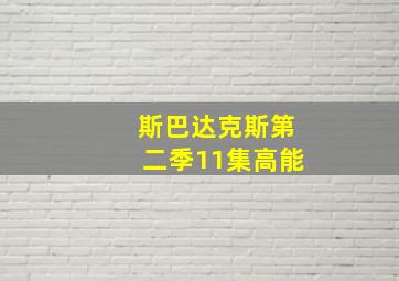 斯巴达克斯第二季11集高能