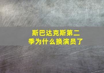 斯巴达克斯第二季为什么换演员了