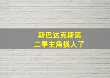 斯巴达克斯第二季主角换人了