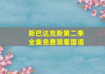 斯巴达克斯第二季全集免费观看国语