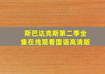 斯巴达克斯第二季全集在线观看国语高清版