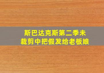 斯巴达克斯第二季未裁剪中把假发给老板娘