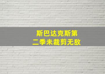 斯巴达克斯第二季未裁剪无敌