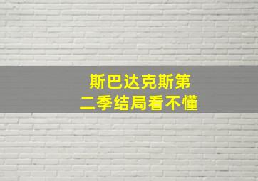 斯巴达克斯第二季结局看不懂