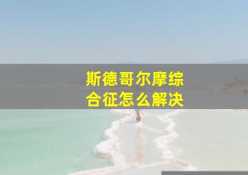 斯德哥尔摩综合征怎么解决