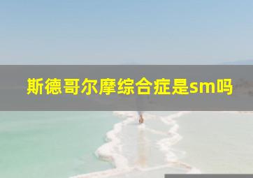 斯德哥尔摩综合症是sm吗