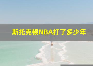 斯托克顿NBA打了多少年