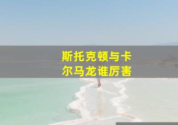 斯托克顿与卡尔马龙谁厉害