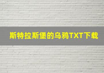 斯特拉斯堡的乌鸦TXT下载