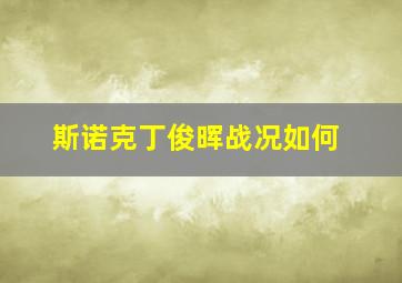 斯诺克丁俊晖战况如何