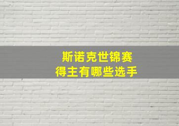 斯诺克世锦赛得主有哪些选手