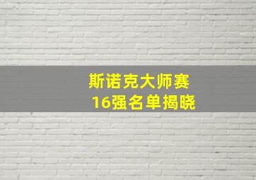 斯诺克大师赛16强名单揭晓