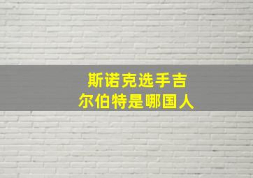 斯诺克选手吉尔伯特是哪国人