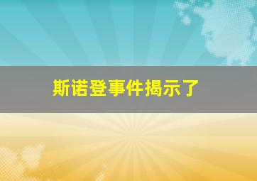 斯诺登事件揭示了