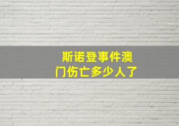 斯诺登事件澳门伤亡多少人了