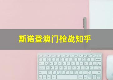 斯诺登澳门枪战知乎