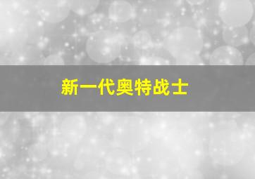 新一代奥特战士