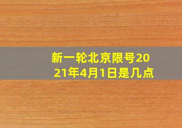 新一轮北京限号2021年4月1日是几点