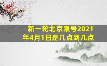 新一轮北京限号2021年4月1日是几点到几点