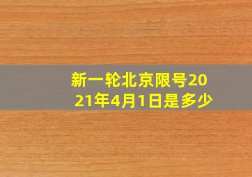 新一轮北京限号2021年4月1日是多少