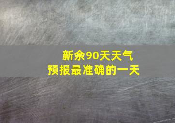 新余90天天气预报最准确的一天