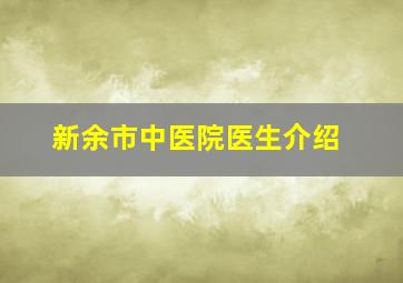 新余市中医院医生介绍