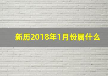 新历2018年1月份属什么