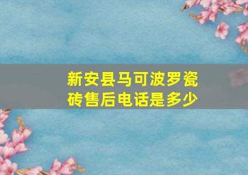 新安县马可波罗瓷砖售后电话是多少