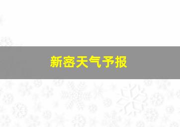 新宻天气予报