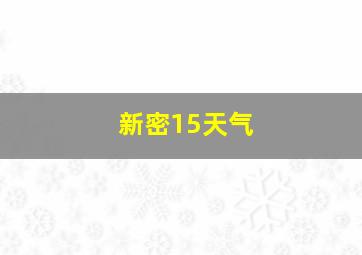 新密15天气