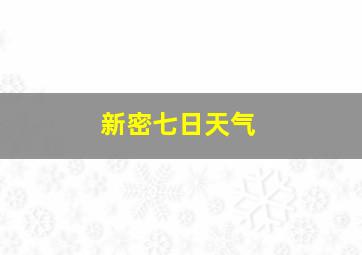 新密七日天气