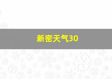 新密天气30