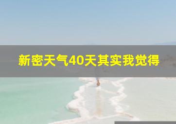 新密天气40天其实我觉得